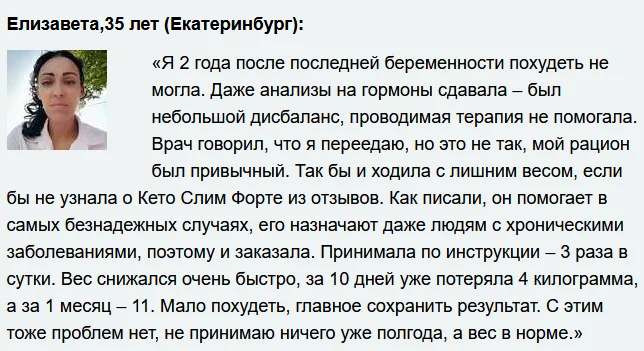 Отзыв реального покупателя о препарате Keto Slim Forte (Кето Слим Форте) капсулы для похудения №3