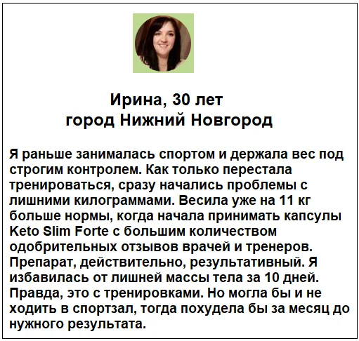 Отзыв реального покупателя о препарате Keto Slim Forte (Кето Слим Форте) капсулы для похудения №5
