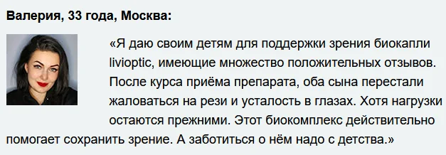 Отзыв реального покупателя о препарате Ливиоптик (Livioptic) капли для глаз №2