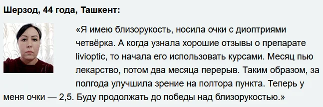 Отзыв реального покупателя о препарате Ливиоптик (Livioptic) капли для глаз №3