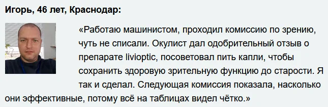 Отзыв реального покупателя о препарате Ливиоптик (Livioptic) капли для глаз №4
