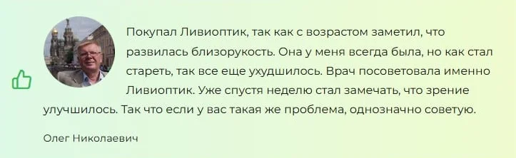 Отзыв реального покупателя о препарате Ливиоптик (Livioptic) капли для глаз №6