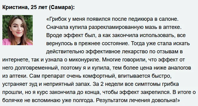 Отзыв реального покупателя о препарате Миконурил от грибка №1