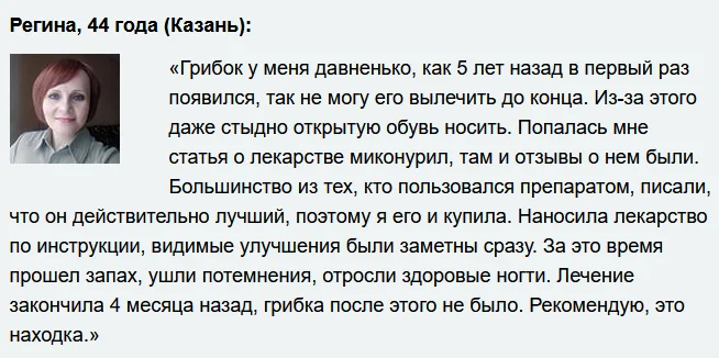 Отзыв реального покупателя о препарате Миконурил от грибка №2