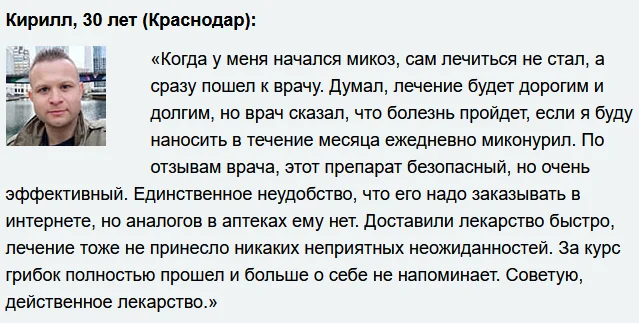 Отзыв реального покупателя о препарате Миконурил от грибка №3