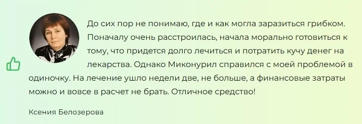 Отзыв реального покупателя о препарате Миконурил от грибка №5