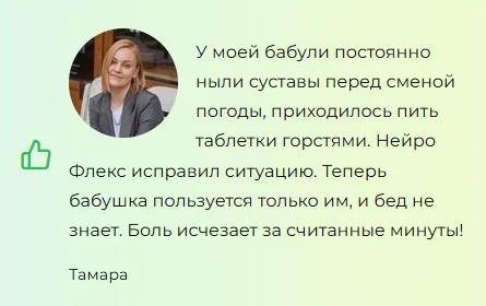 Отзывы реальных покупателей о препарате Neuro Flex (Нейро Флекс) мазь для суставов №3