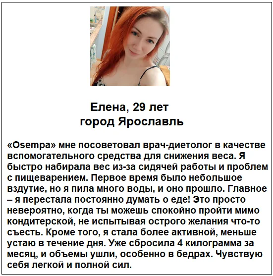 Отзыв реального покупателя о препарате Osempa (Осемпа) для похудения №1