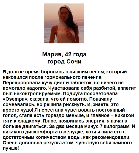 Отзыв реального покупателя о препарате Osempa (Осемпа) для похудения №3