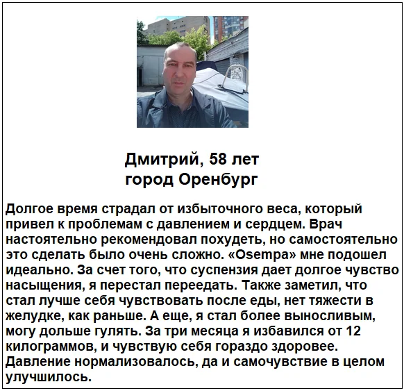 Отзыв реального покупателя о препарате Osempa (Осемпа) для похудения №4