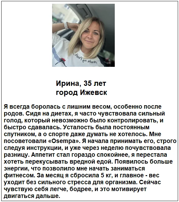 Отзыв реального покупателя о препарате Osempa (Осемпа) для похудения №5