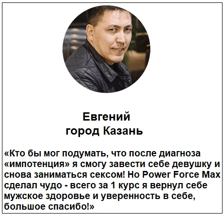 Отзыв реального покупателя о препарате Power Force Max таблетки для потенции №3