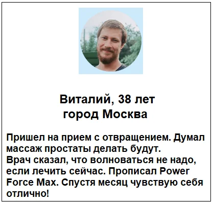 Отзыв реального покупателя о препарате Power Force Max таблетки для потенции №4