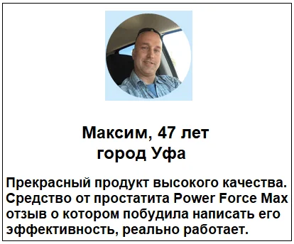 Отзыв реального покупателя о препарате Power Force Max таблетки для потенции №5