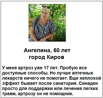 Отзыв реального покупателя о препарате Sinaden (Синаден) капсулы для суставов №1