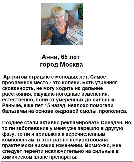 Отзыв реального покупателя о препарате Sinaden (Синаден) капсулы для суставов №3