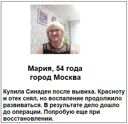 Отзыв реального покупателя о препарате Sinaden (Синаден) капсулы для суставов №5
