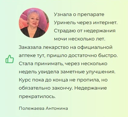 Отзыв реального покупателя о препарате Уринель от недержания мочи №3