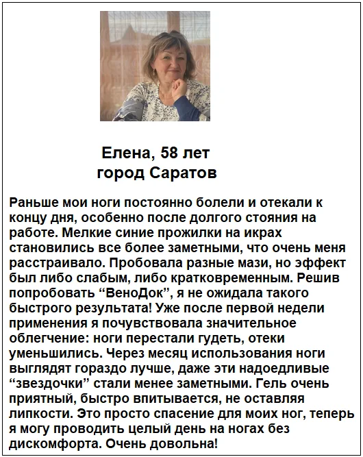 Отзыв реального покупателя о препарате ВеноДок Плюс гель от варикоза №1