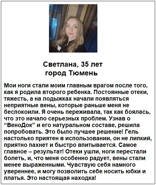 Отзыв реального покупателя о препарате ВеноДок Плюс гель от варикоза №3