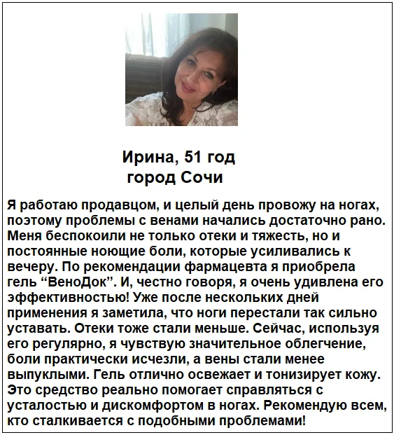 Отзыв реального покупателя о препарате ВеноДок Плюс гель от варикоза №4