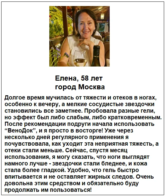 Отзыв реального покупателя о препарате ВеноДок Плюс гель от варикоза №5