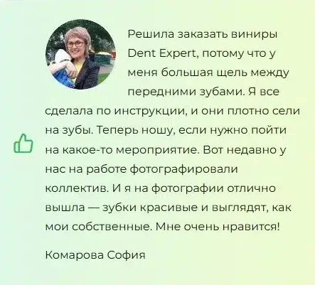 Отзыв реального покупателя о Dent Expert (Дент Эксперт) виниры для зубов №4
