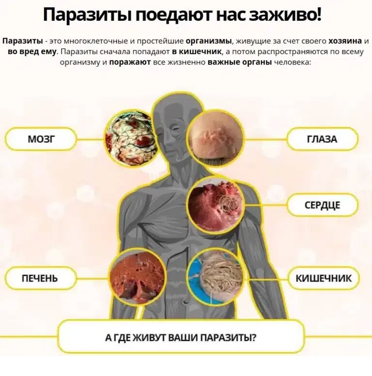 Паразиты поедают нас заживо!