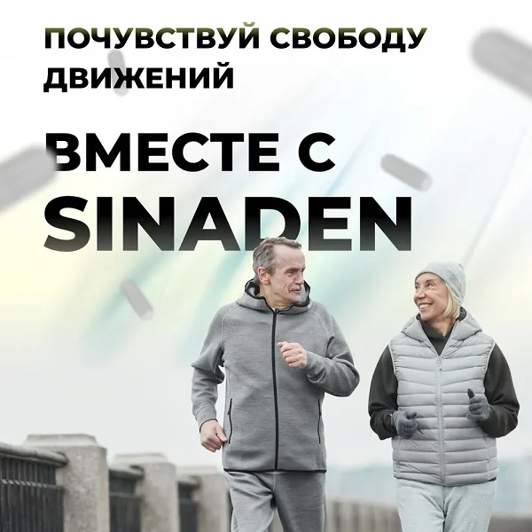 Почувствуй свободу движений вместе с Sinaden!