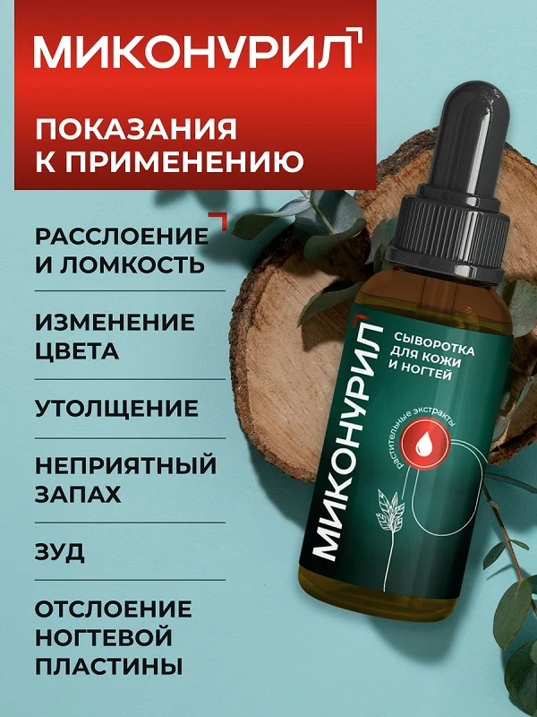 Показания к применению препарата Миконурил от грибка