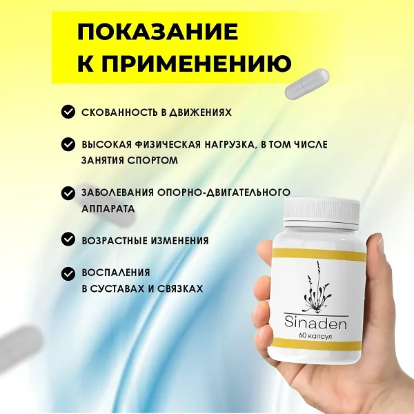 Показания к применению препарата Sinaden (Синаден) для суставов