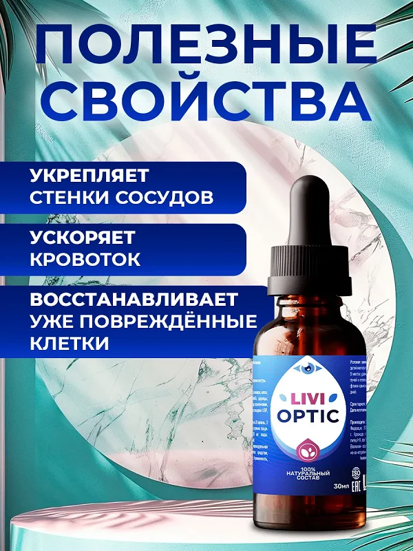 Преимущества препарата Ливиоптик (Livioptic) капли для глаз