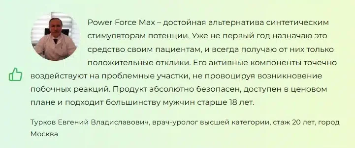 Отзывы врачей экспертов о препарате Power Force Max таблетки для потенции для мужчин №1