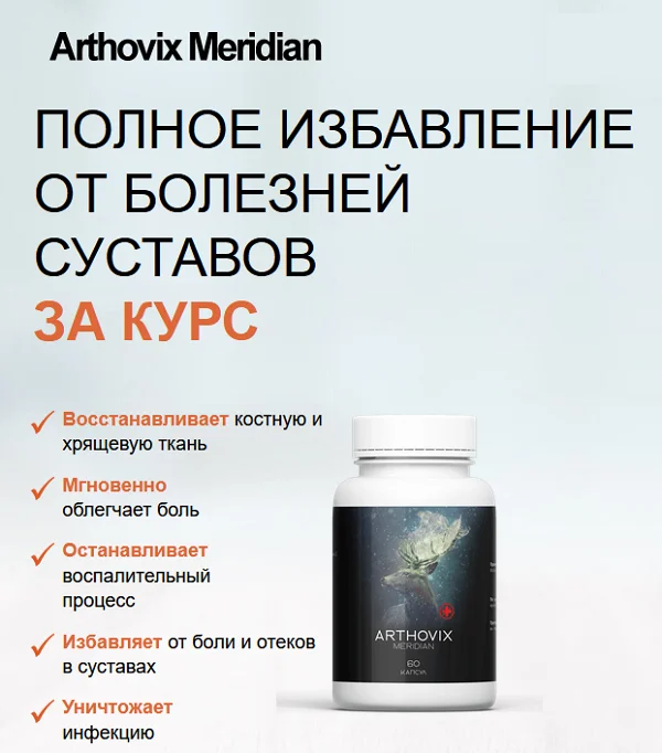 Преимущества средства Arthovix Meridian капсулы для суставов