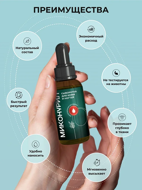 Преимущества препарата Миконурил от грибка