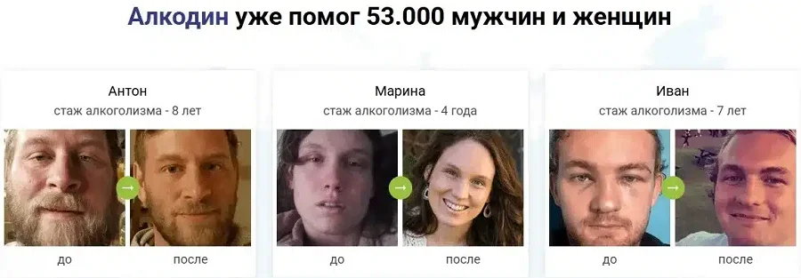 Препарат Алкодин уже помог 53000 мужчинам и женщинам (картинка 1)