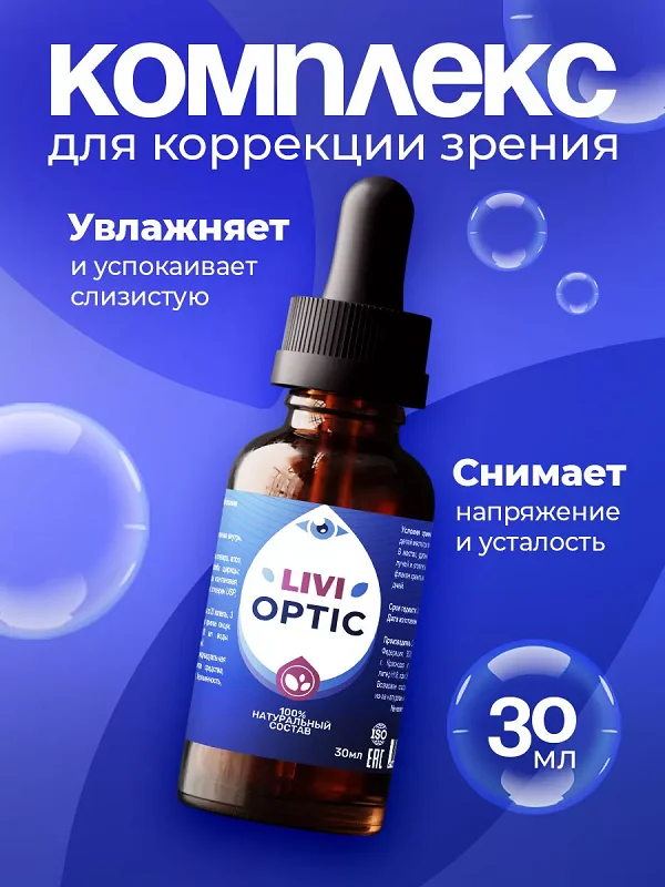 Препарат Ливиоптик (Livioptic) уникальный комплекс для коррекции зрения