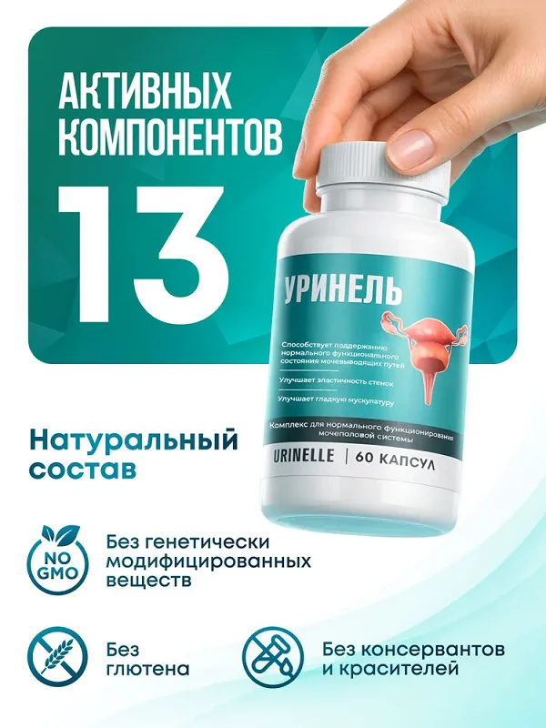 Препарат Уринель от недержания мочи содержит 13 активных компонентов полезных для организма человека