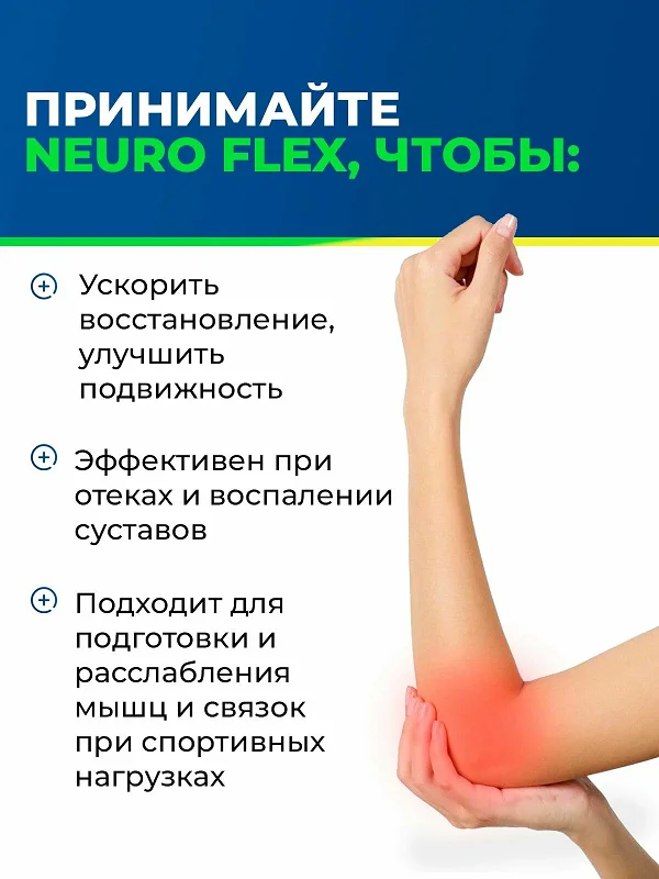Принимайте Neuro Flex (Нейро Флекс) чтобы