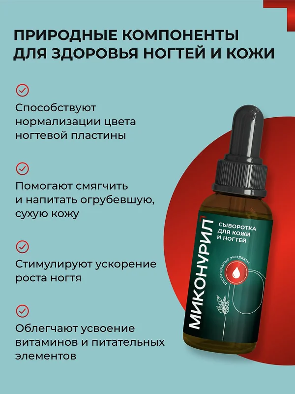 Природные компоненты Миконурил для здоровья ногтей и кожи