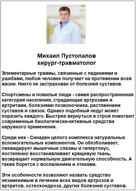Отзывы врачей о препарате Синаден (Sinaden) капсулы для суставов №1