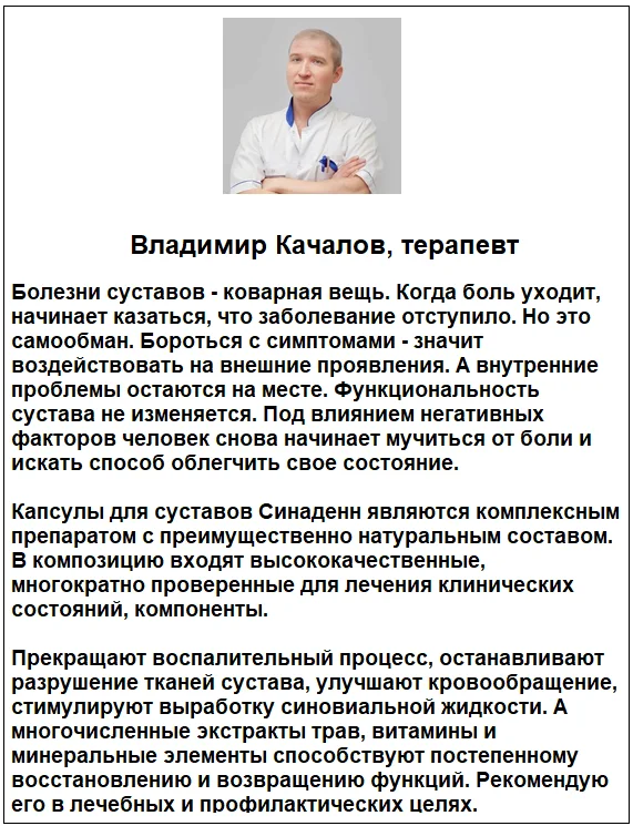Отзывы врачей о препарате Синаден (Sinaden) капсулы для суставов №2