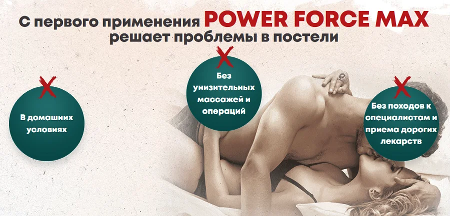 С первого применения таблетки для потенции Power Force Max решают проблемы в постели