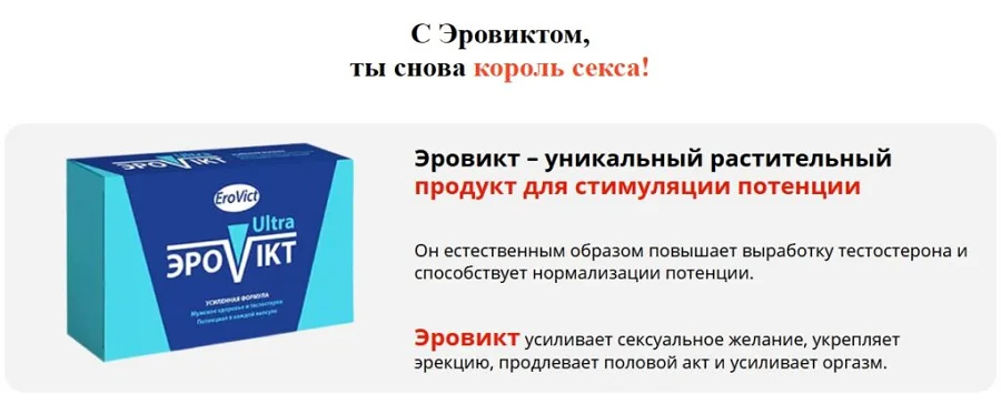 С препаратом Еровикт капсулы от потенции ты снова король секса!