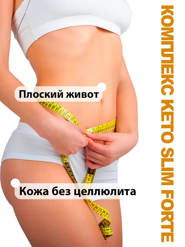 С препаратом Кето Слим Форте у Вас всегда будет плоский живот и кожа без целлюлита!