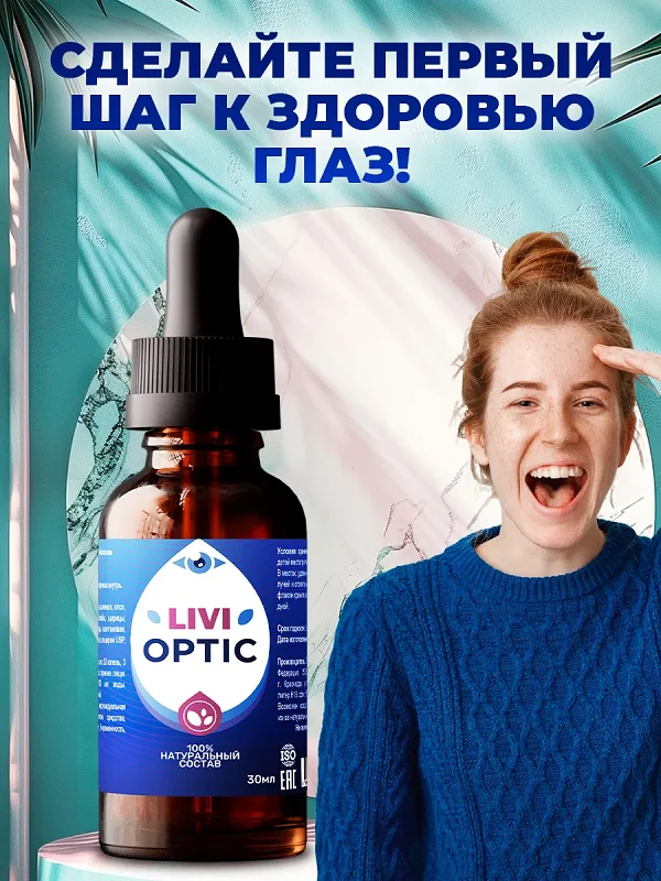 С препаратом Ливиоптик сделайте первый шаг к здоровью глаз!