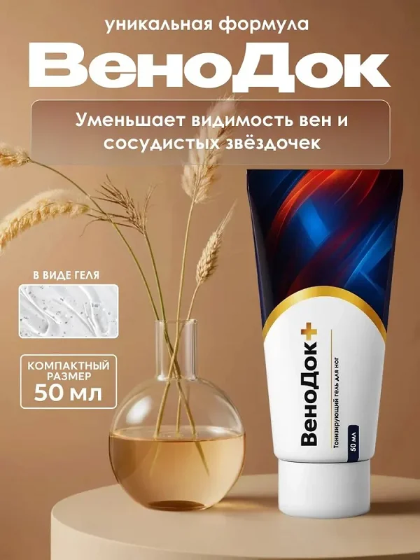 Уникальная формула Венодок Плюс уменьшает видимость вен и сосудистых звездочек
