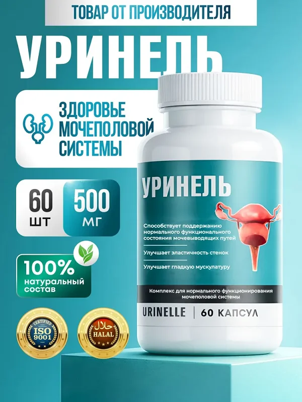 Уринель от недержания мочи - здоровье мочеполовой системы