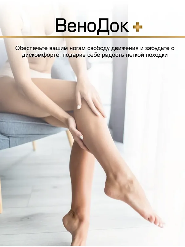 Вендок Плюс обеспечьте Вашим ногам свободу движения и забудьте о дискомфорте, подарив себе радость легкой походки
