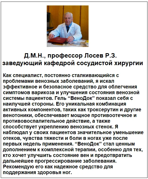 Отзывы врачей о препарате ВеноДок Плюс мазь от варикоза №1